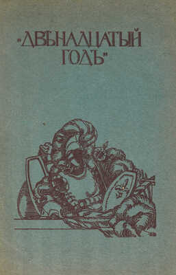 Лот из 22 выпусков серии «Русская быль»: